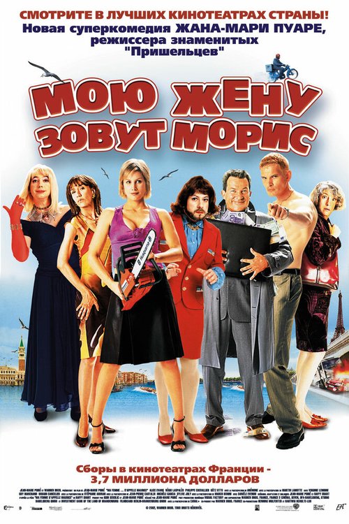 Постер фильма Мою жену зовут Морис (2002)