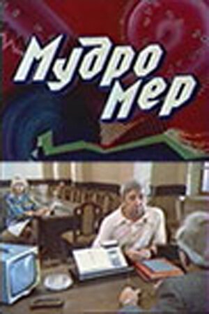 Постер фильма Мудромер (1988)