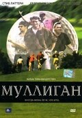 Постер фильма Муллиган (2000)