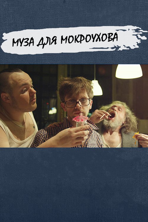 Неваляшка 2 (2014)