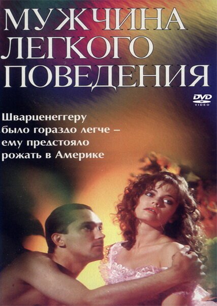 Постер фильма Мужчина легкого поведения (1994)