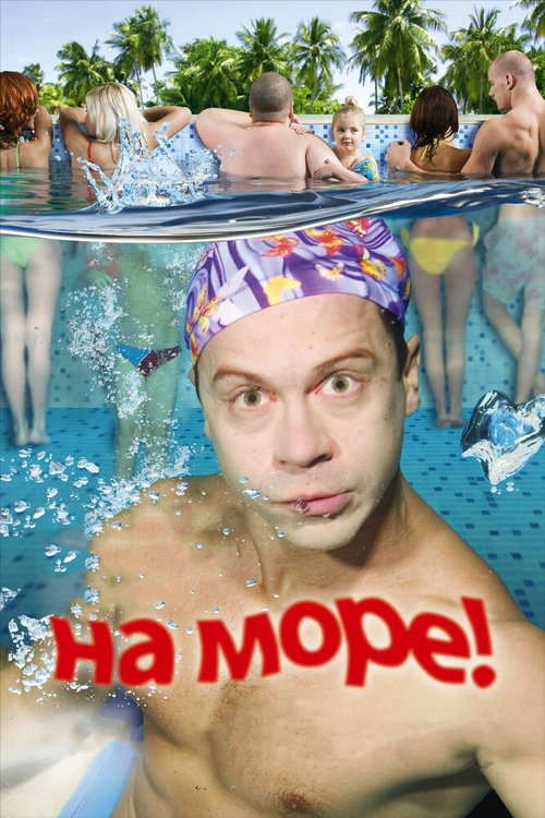 Постер фильма На море! (2008)