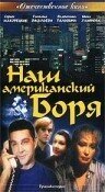 Постер фильма Наш американский Боря (1992)