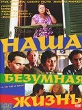 Постер фильма Наша безумная жизнь (2005)