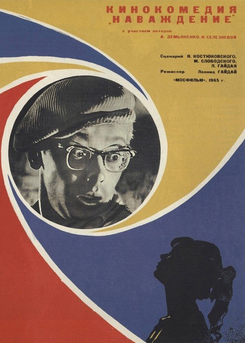 Постер фильма Наваждение (1965)