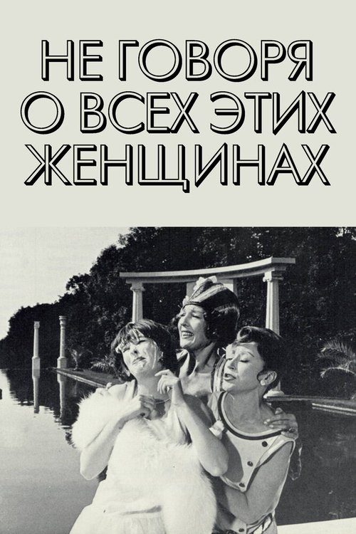 Осторожно, мистер Додд! (1964)