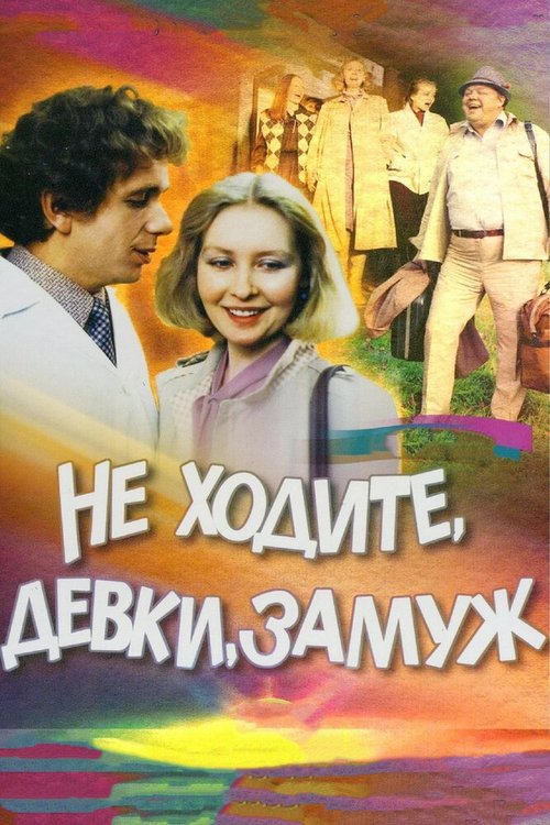 Четыре клоуна под одной крышей (1985)