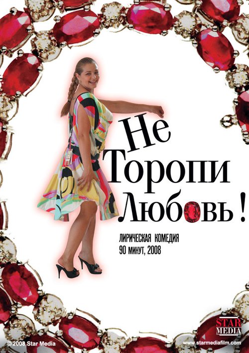 Постер фильма Не торопи любовь! (2008)