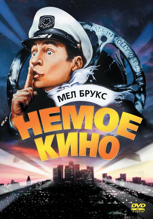 Постер фильма Немое кино (1976)