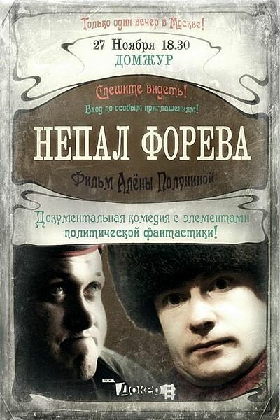 Постер фильма Непал форева (2012)