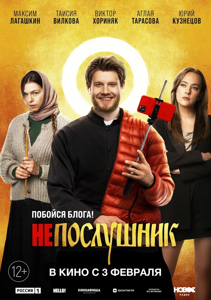 Постер фильма Непослушник (2021)