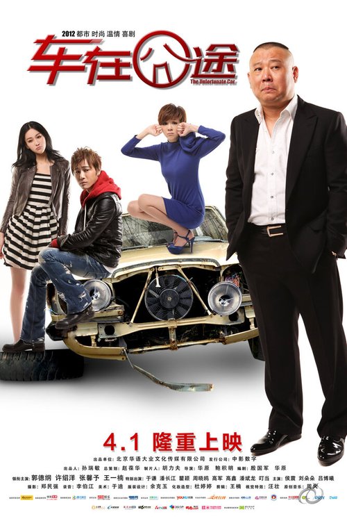 Постер фильма Несчастный автомобиль (2012)