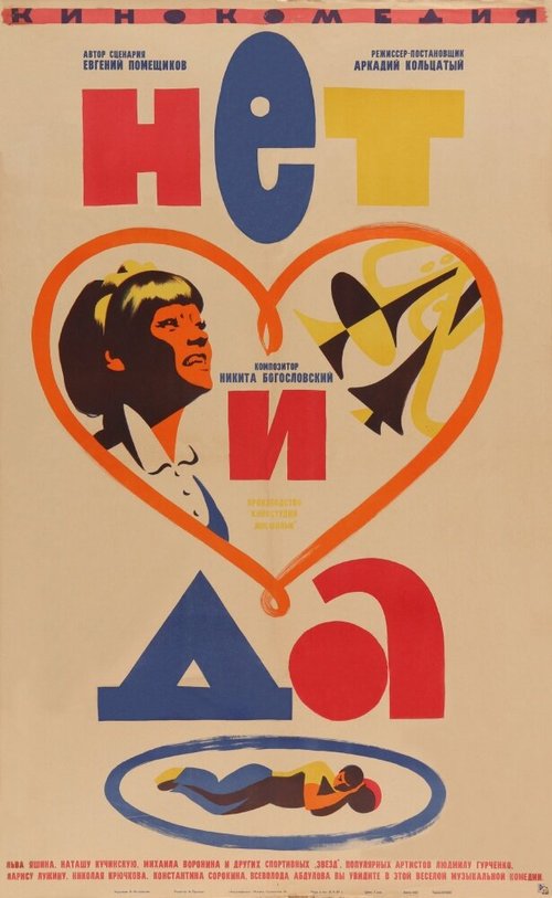 Постер фильма Нет и да (1966)