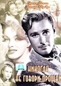 Постер фильма Никогда не говори прощай (1946)