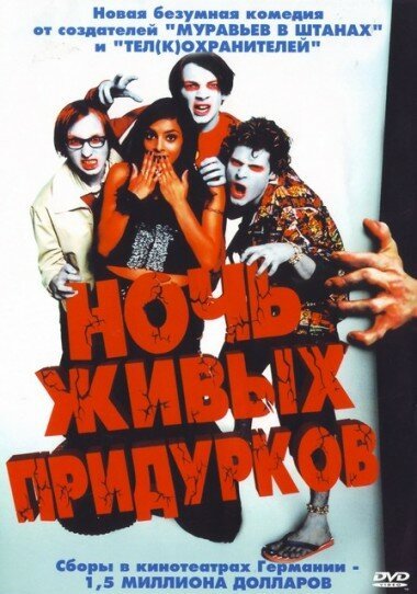 Мальчики едят девочек (2005)