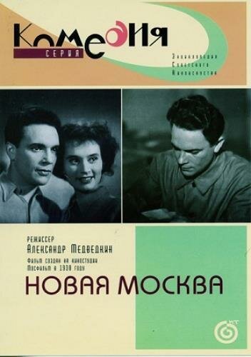 Постер фильма Новая Москва (1938)