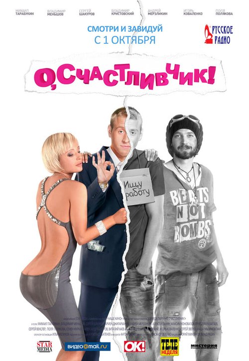 Постер фильма О, счастливчик! (2009)