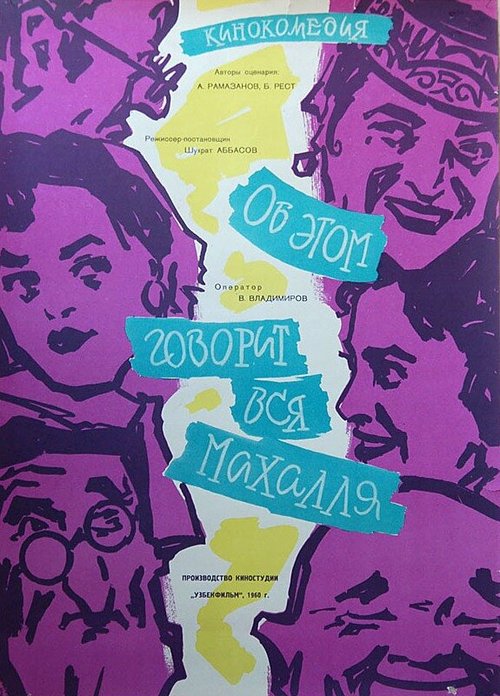 Постер фильма Об этом говорит вся Махалля (1960)