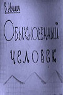 Сегодня, завтра, послезавтра (1965)