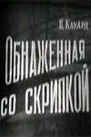 Скандал из-за Баси (1959)