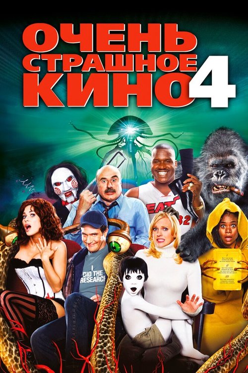 Постер фильма Очень страшное кино 4 (2006)