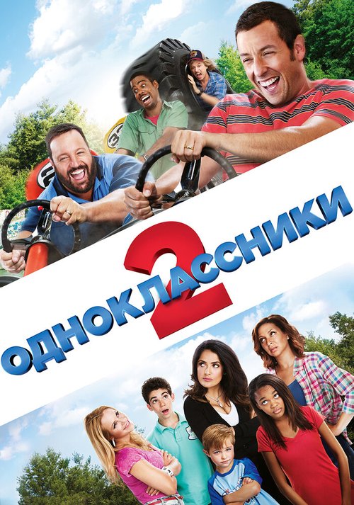 Постер фильма Одноклассники 2 (2013)