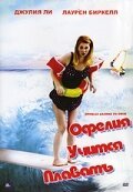 Постер фильма Офелия учится плавать (2000)