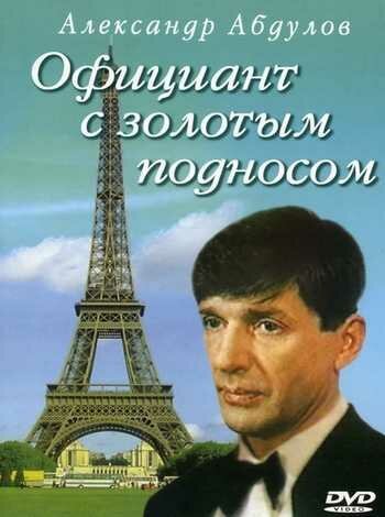 Постер фильма Официант с золотым подносом (1992)