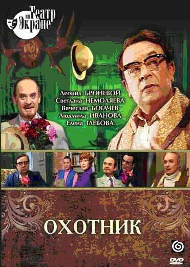 Постер фильма Охотник (1981)