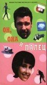 Постер фильма Он, она и палец (1997)