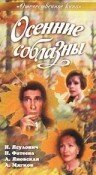 Постер фильма Осенние соблазны (1993)