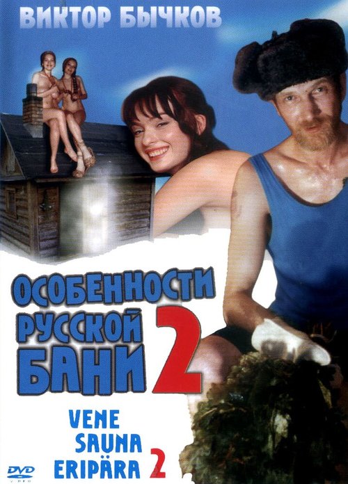 Постер фильма Особенности банной политики, или Баня 2 (2000)