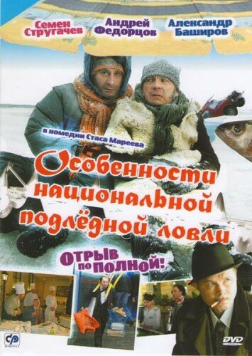 Постер фильма Особенности национальной подледной ловли, или Отрыв по полной (2007)