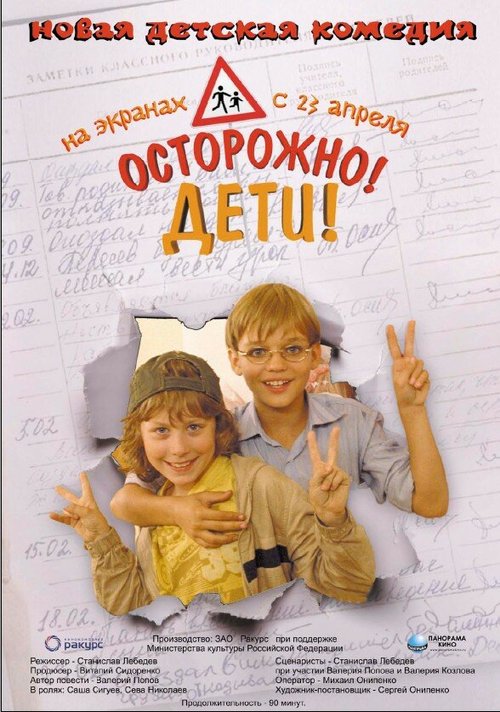 Постер фильма Осторожно, дети (2008)