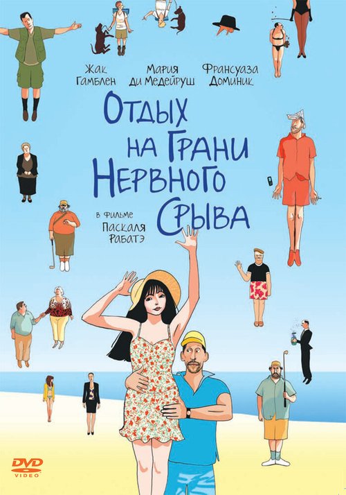 Постер фильма Отдых на грани нервного срыва (2011)