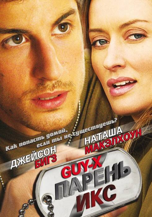 Постер фильма Парень Икс (2005)