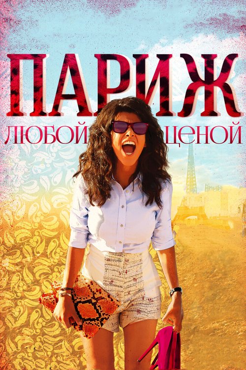 Постер фильма Париж любой ценой (2013)