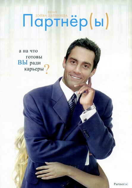 Постер фильма Партнеры (2005)