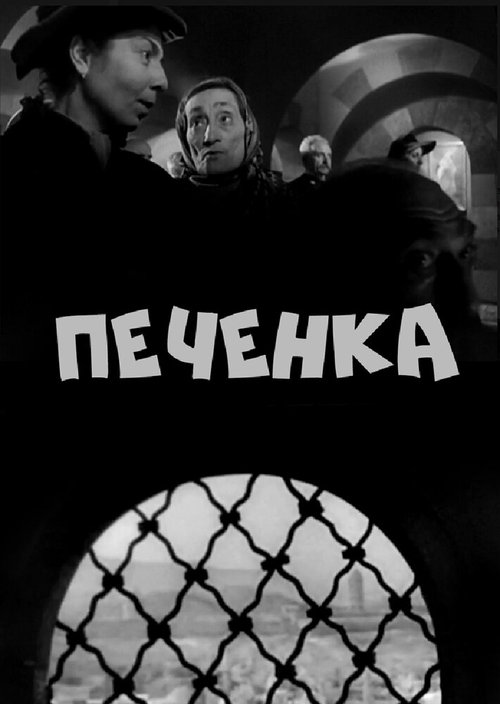 Постер фильма Печёнка (1962)