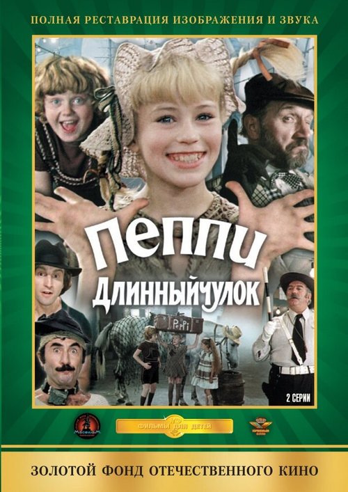 Постер фильма Пеппи Длинныйчулок (1984)