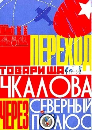 Постер фильма Переход товарища Чкалова через Северный полюс (1990)