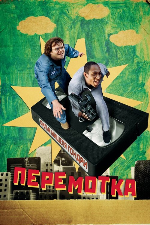 Постер фильма Перемотка (2008)