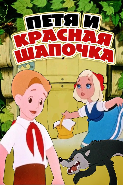 Постер фильма Петя и Красная Шапочка (1958)
