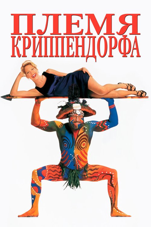 Упасть в любовь (1998)