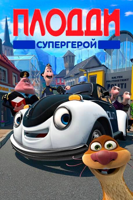 Постер фильма Плодди супергерой (2009)