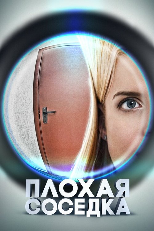 Постер фильма Плохая соседка (2015)