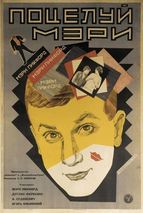 Постер фильма Поцелуй Мэри Пикфорд (1927)