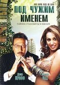 Постер фильма Под чужим именем (2007)