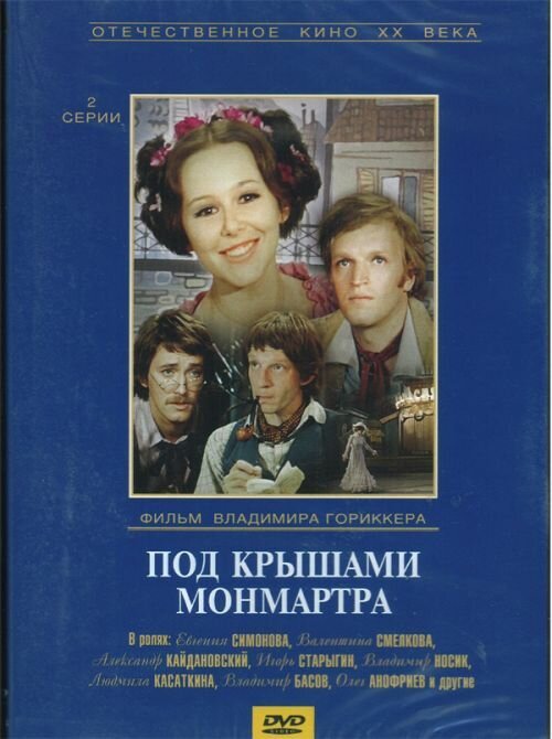 Постер фильма Под крышами Монмартра (1975)