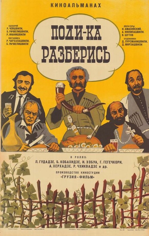 Постер фильма Поди-ка разберись (1976)